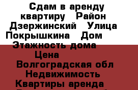 Сдам в аренду квартиру › Район ­ Дзержинский › Улица ­ Покрышкина › Дом ­ 11 › Этажность дома ­ 17 › Цена ­ 15 000 - Волгоградская обл. Недвижимость » Квартиры аренда   . Волгоградская обл.